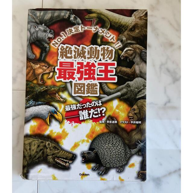 学研(ガッケン)の絶滅動物最強王図鑑 Ｎｏ．１決定ト－ナメント！！ エンタメ/ホビーの本(絵本/児童書)の商品写真