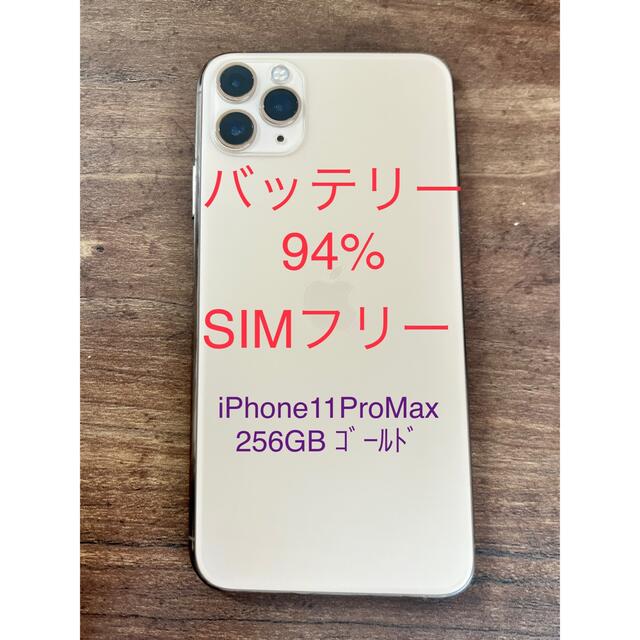 iPhone11ProMax 256GB ｺﾞｰﾙﾄﾞSIMﾌﾘｰ-