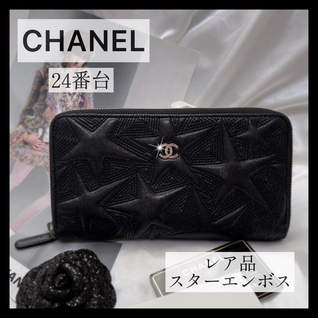 日本限定 CHANEL - 【TOKUI様専用】希少長財布♡スターエンボス