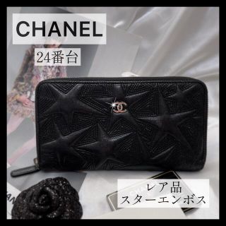 シャネル(CHANEL)の【TOKUIchiii様専用】希少長財布♡スターエンボス♡ラウンドジップ長財布(財布)