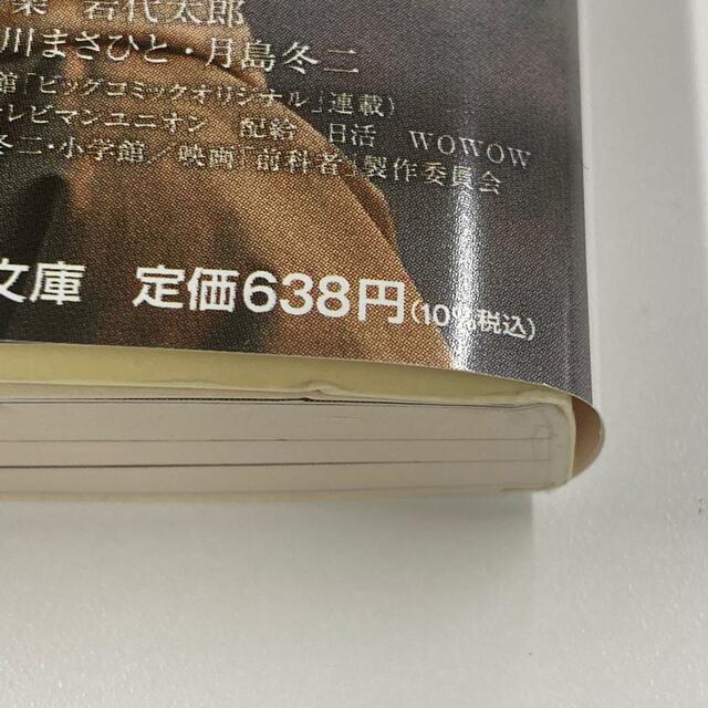 前科者 小学館文庫 岸善幸 月島冬二 香川まさひと 原作 涌井学 著者 限定特価 涌井学 前科者 小学館文庫 岸善幸 月島冬二 香川まさひと 原作 涌井学 著者 限定特価 涌井学