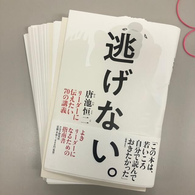 逃げない。 リーダーに伝えたい７０の講義　裁断本 エンタメ/ホビーの本(ビジネス/経済)の商品写真