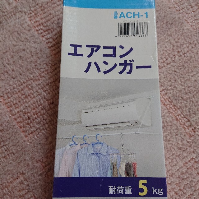 エアコンハンガー/エアコンで乾かす！/ACH-1 インテリア/住まい/日用品のインテリア/住まい/日用品 その他(その他)の商品写真