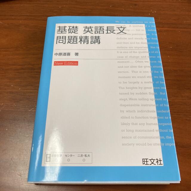 基礎英語長文問題精講 Ｎｅｗ　ｅｄ． エンタメ/ホビーの本(語学/参考書)の商品写真