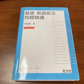 基礎英語長文問題精講 Ｎｅｗ　ｅｄ．(語学/参考書)