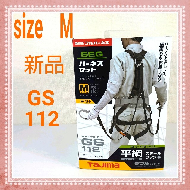 建設新品未使用】タジマtajima フルハーネス 　GS112 sizeM