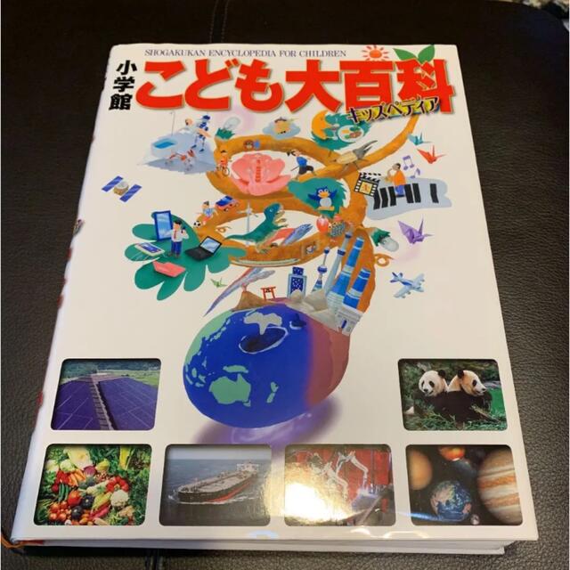 ゆうゆ様専用　小学館こども大百科 キッズペディア エンタメ/ホビーの本(絵本/児童書)の商品写真