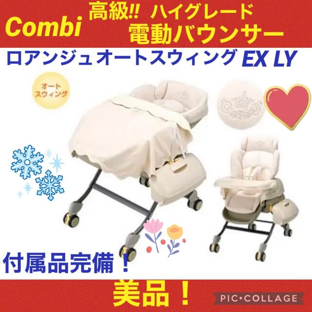 【美品】コンビ　電動バウンサー　ロアンジュAT オートスウィングEX LY