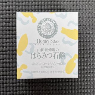 ヤマダヨウホウジョウ(山田養蜂場)の山田養蜂場　はちみつ石鹸　60g(ボディソープ/石鹸)