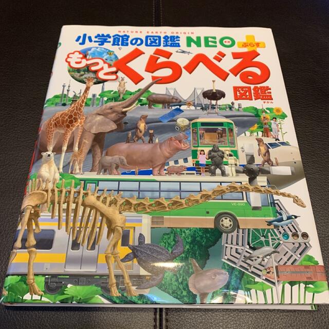 小学館(ショウガクカン)のもっとくらべる図鑑 エンタメ/ホビーの本(絵本/児童書)の商品写真