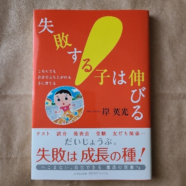 小学館(ショウガクカン)の【魔法の言葉】失敗する子は伸びる エンタメ/ホビーの本(人文/社会)の商品写真