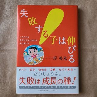 ショウガクカン(小学館)の【魔法の言葉】失敗する子は伸びる(人文/社会)