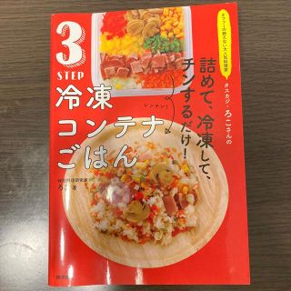 ３ＳＴＥＰ冷凍コンテナごはん オファーの絶えない大人気料理家タスカジ・ろこさんの(料理/グルメ)