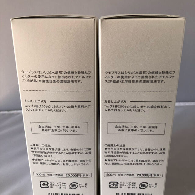 ウモプラス  500ml  ２本セット 専用出品 購入不可