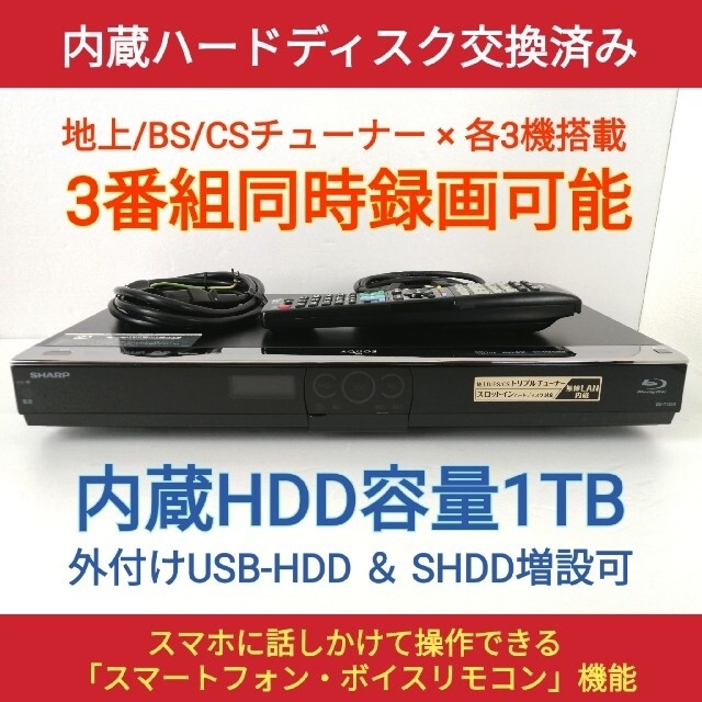 SHARP ブルーレイレコーダー【BD-T1300】 ◆3番組同時録画◆1TB