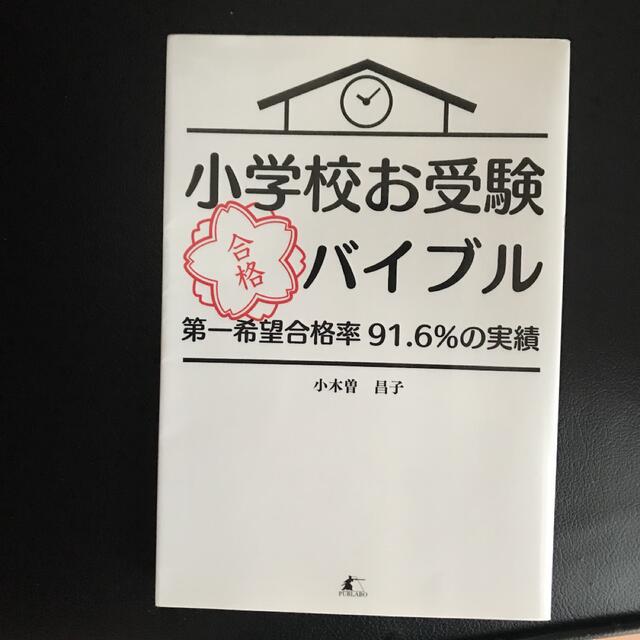 小学校お受験合格バイブル エンタメ/ホビーの本(語学/参考書)の商品写真