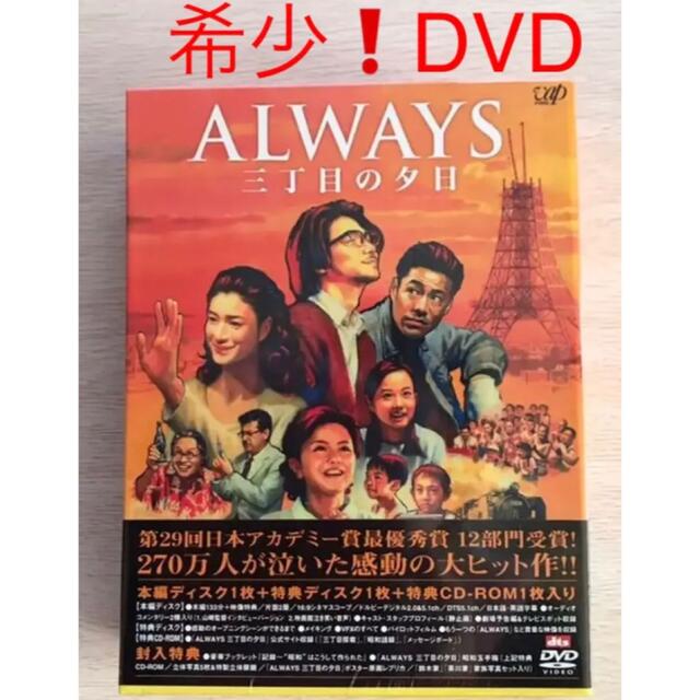 希少❗️ALWAYS 三丁目の夕日ー豪華版(昭和玉手箱DVD)