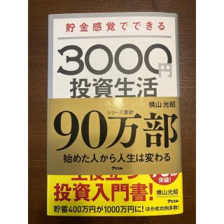 【専用】新品同様　はじめての人のための３０００円投資生活(その他)