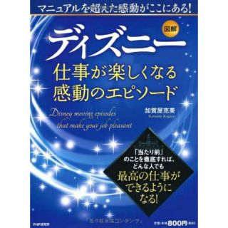 ディズニー(Disney)の図解ディズニ－仕事が楽しくなる感動のエピソ－ド(その他)