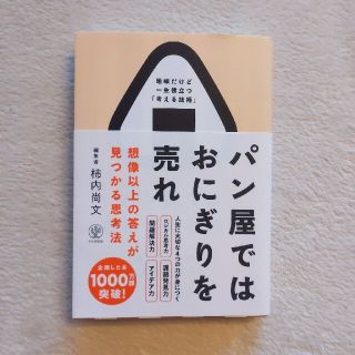 パン屋ではおにぎりを売れ 想像以上の答えが見つかる思考法(ビジネス/経済)