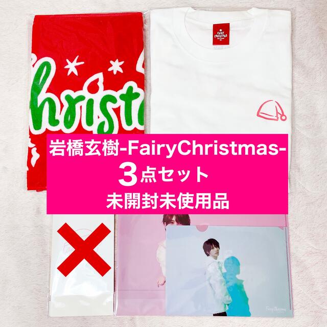 岩橋玄樹Fairy Christmas グッズ 3点セット rotondaro.com.uy
