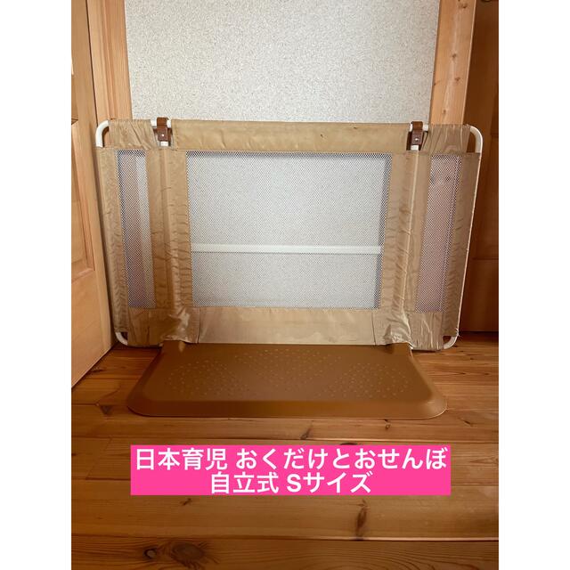日本育児 ベビーゲート おくだけとおせんぼ S 自立式 ベビーガード キッズ/ベビー/マタニティの寝具/家具(ベビーフェンス/ゲート)の商品写真