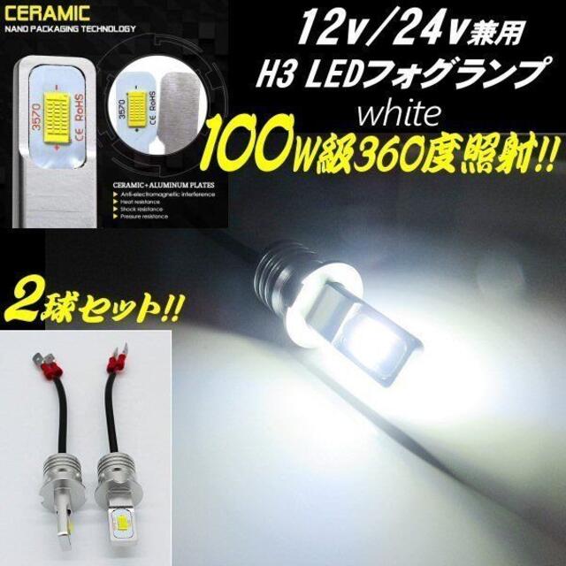 大人気 LED フォグランプ ホワイト H3 100W