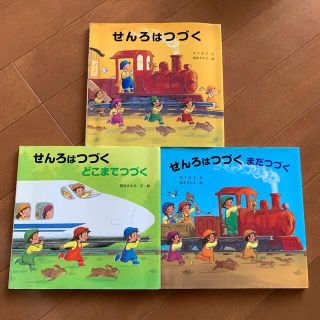 せんろはつづく　せんろはつづくまだつづく　せんろはつづくどこまでつづく(絵本/児童書)