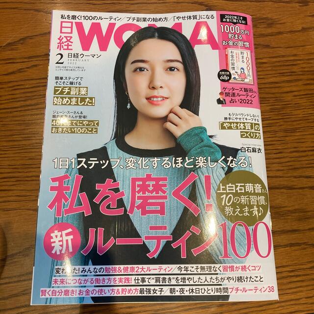 日経BP(ニッケイビーピー)の日経 WOMAN (ウーマン) 2022年 02月号 エンタメ/ホビーの雑誌(その他)の商品写真