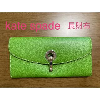 ケイトスペードニューヨーク(kate spade new york)のkate spade 長財布　グリーン(財布)