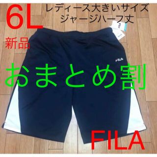 フィラ(FILA)の【2枚おまとめお取置き】新品タグ付6LレディースFILAハーフパンツジャージ紺白(ハーフパンツ)