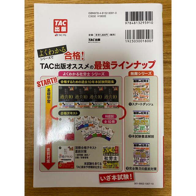 TAC出版(タックシュッパン)のよくわかる社労士別冊合格テキスト 直前対策一般常識・統計／白書／労務管理 ２０２ エンタメ/ホビーの本(資格/検定)の商品写真