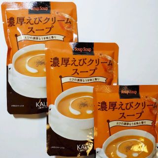 カルディ(KALDI)のスープスープ 濃厚えびクリームスープ 160g　３袋(レトルト食品)