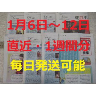 アサヒシンブンシュッパン(朝日新聞出版)の朝日小学生新聞★直近1週間分★1月6日（木）～1月12日（水）★こども新聞★特別(ニュース/総合)