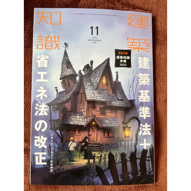 建築知識2021 11月号  2冊で2222円 エンタメ/ホビーの雑誌(アート/エンタメ/ホビー)の商品写真