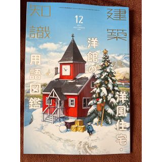 2021年 12月号 建築知識  (アート/エンタメ/ホビー)