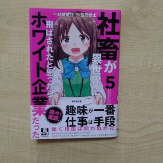 社畜が異世界に飛ばされたと思ったらホワイト企業だった 5巻(青年漫画)