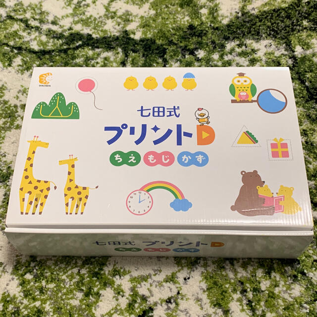 【 大感謝セール】 七田式プリントD 未記入 知育玩具 【 大感謝セール】 七田式プリントD 未記入 知育玩具