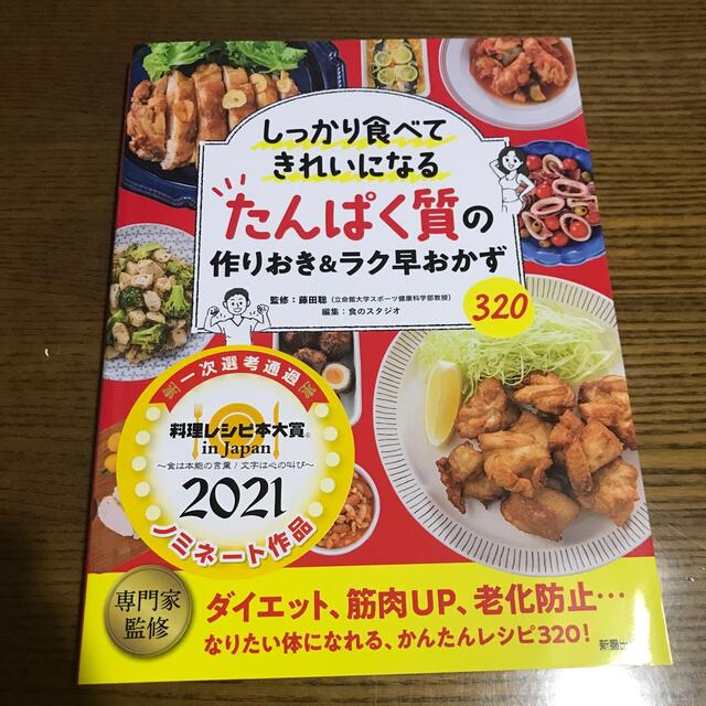 たんぱく質の作りおき＆ラク早おかず３２０ しっかり食べてきれいになる エンタメ/ホビーの本(料理/グルメ)の商品写真