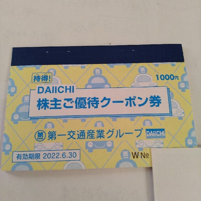 第一交通産業株式会社　株主優待クーポン券 チケットの優待券/割引券(その他)の商品写真