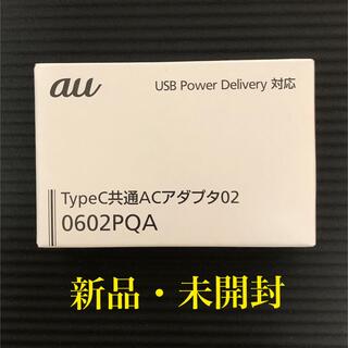 エーユー(au)の【未使用】KDDI TypeC共通ACアダプタ 0602PQA(バッテリー/充電器)