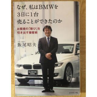 ダイヤモンドシャ(ダイヤモンド社)のなぜ、私はＢＭＷを３日に１台売ることができたのか お客様の「歓び」を引き出す接客(ビジネス/経済)