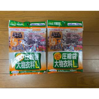 圧縮袋　バルブ付き　大物衣料Ｌ　２個(押し入れ収納/ハンガー)