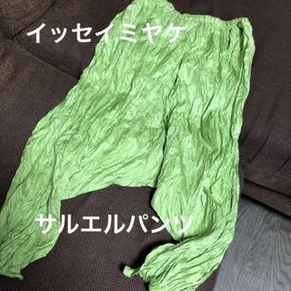 イッセイミヤケ(ISSEY MIYAKE)のイッセイミヤケのサルエルパンツ❣️コレクション物❗️(サルエルパンツ)