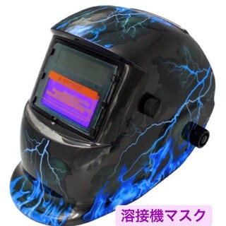 溶接マスク 溶接ヘルメット 遮光速度1/25000秒 自動遮光溶接面 青(工具/メンテナンス)