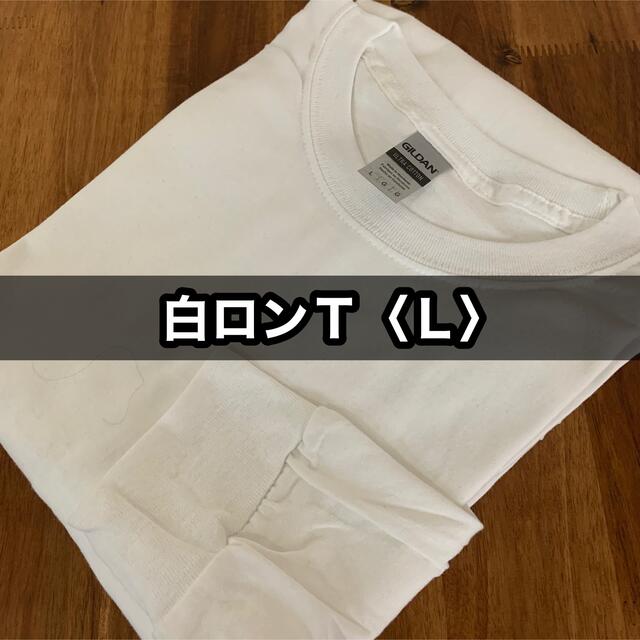 GILDAN(ギルタン)の新品 ギルダン 6oz ウルトラコットン 無地長袖Tシャツ ロンT 白 メンズのトップス(Tシャツ/カットソー(七分/長袖))の商品写真