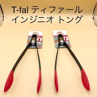 ティファール(T-fal)のT-fal ティファール インジニオ トング 2本 新品(調理道具/製菓道具)