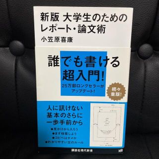 大学生のためのレポート・論文術(語学/参考書)