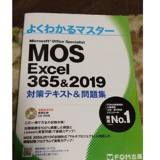 フジツウ(富士通)のMOS Excel 365&2019 対策テキスト＆問題集　新品未使用(資格/検定)