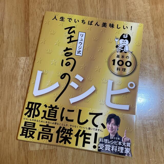 リュウジ式至高のレシピ 人生でいちばん美味しい！基本のレシピ１００ エンタメ/ホビーの本(料理/グルメ)の商品写真